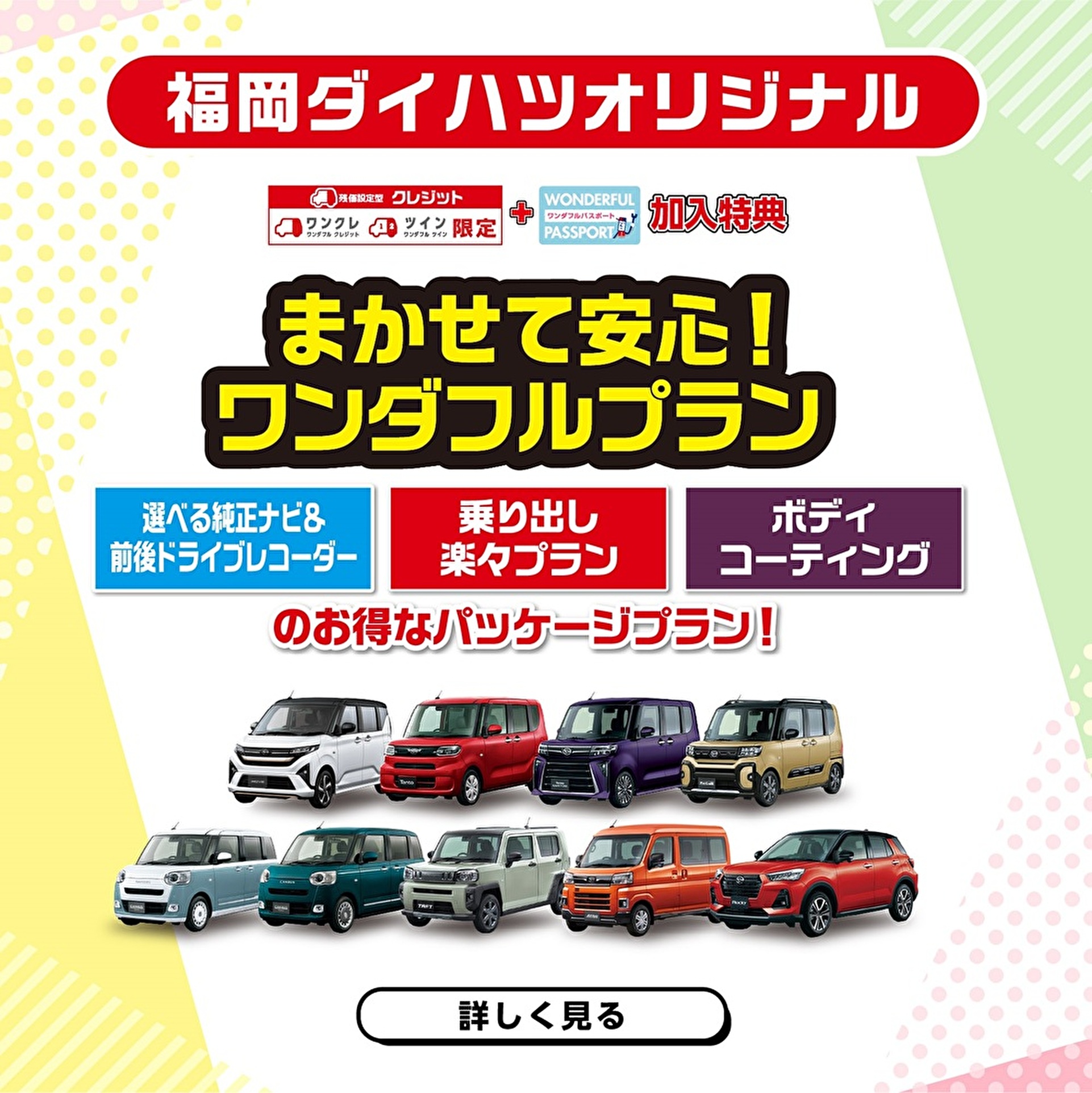 福岡ダイハツキャンペーン